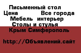 Письменный стол ! › Цена ­ 3 000 - Все города Мебель, интерьер » Столы и стулья   . Крым,Симферополь